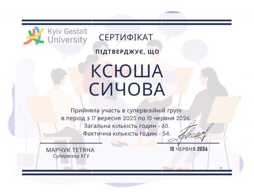 Сертифікат супервізійної групи Kyiv Gestalt University